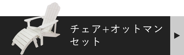 PSラウンジチェアとオットマンのセットページへ飛ぶバナー