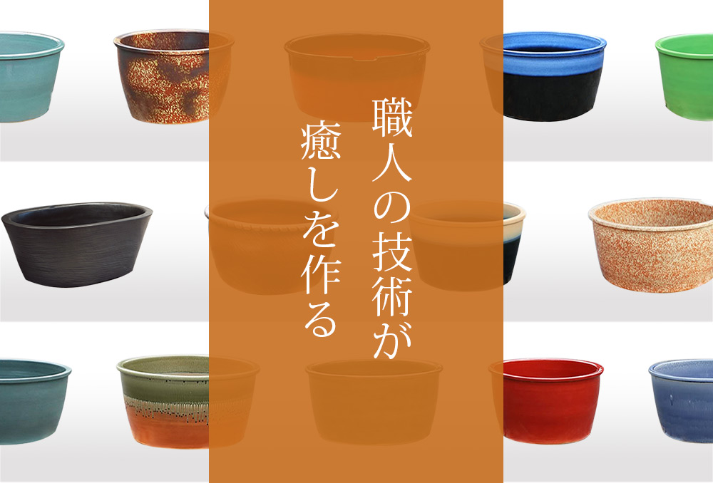 信楽焼 陶器浴槽 手びねり成形 小判型 ｜ JUICYFURNITURE