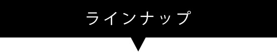 ラインナップ