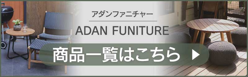 ADAN FURNITURE シリーズ一覧へ飛ぶバナー